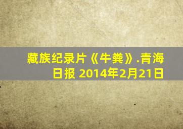 藏族纪录片《牛粪》.青海日报 2014年2月21日